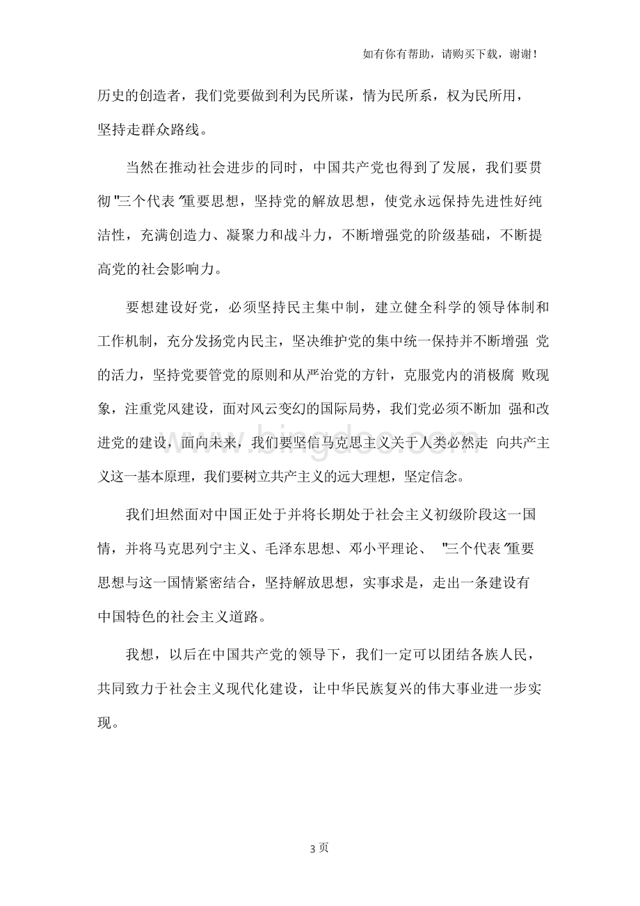 读在庆祝中国共产党成立80周年大会上的讲话有感Word格式.docx_第3页