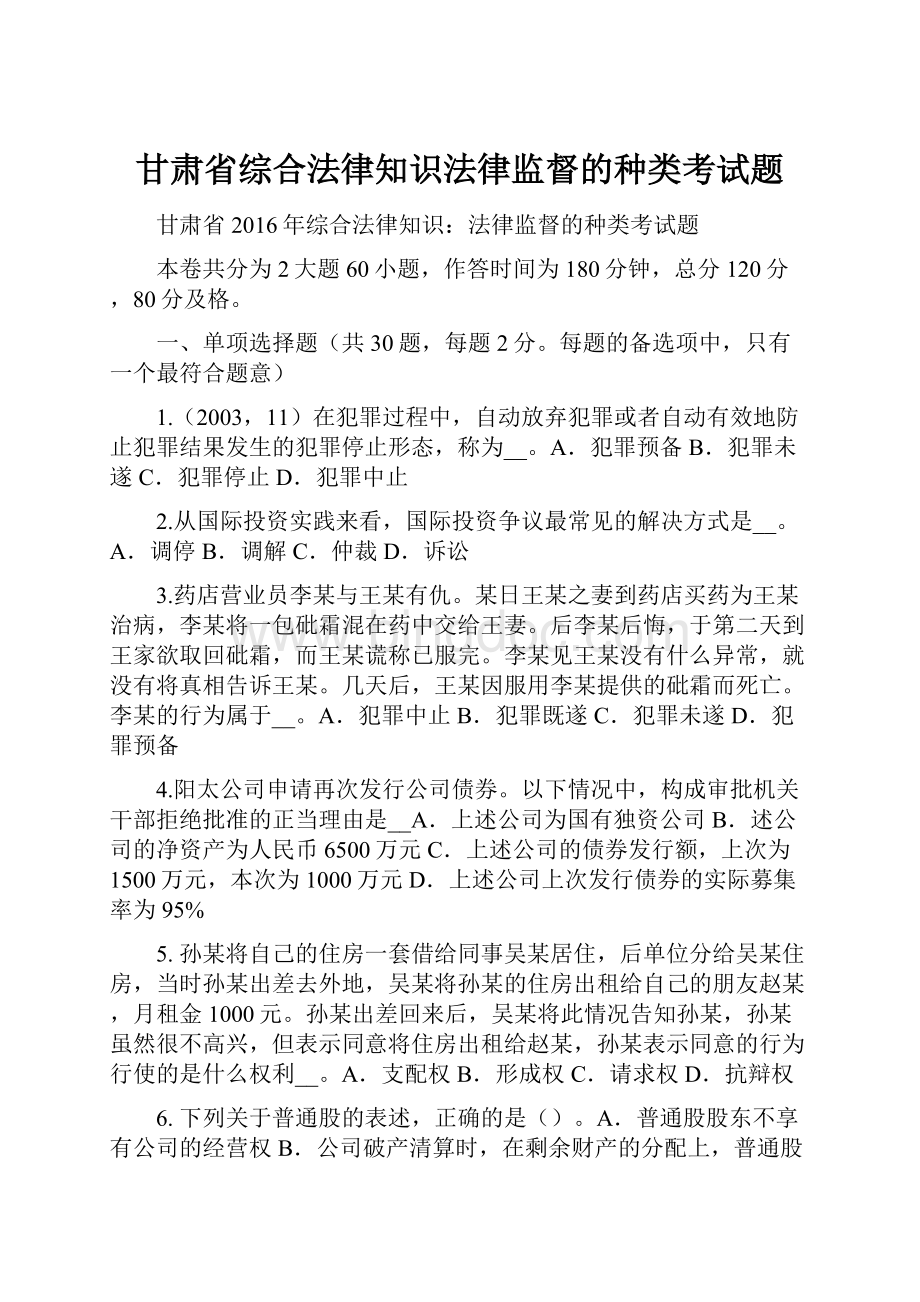甘肃省综合法律知识法律监督的种类考试题文档格式.docx