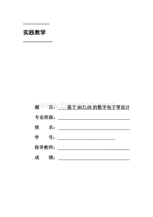 基于MATLAB的数字电子琴设计.doc