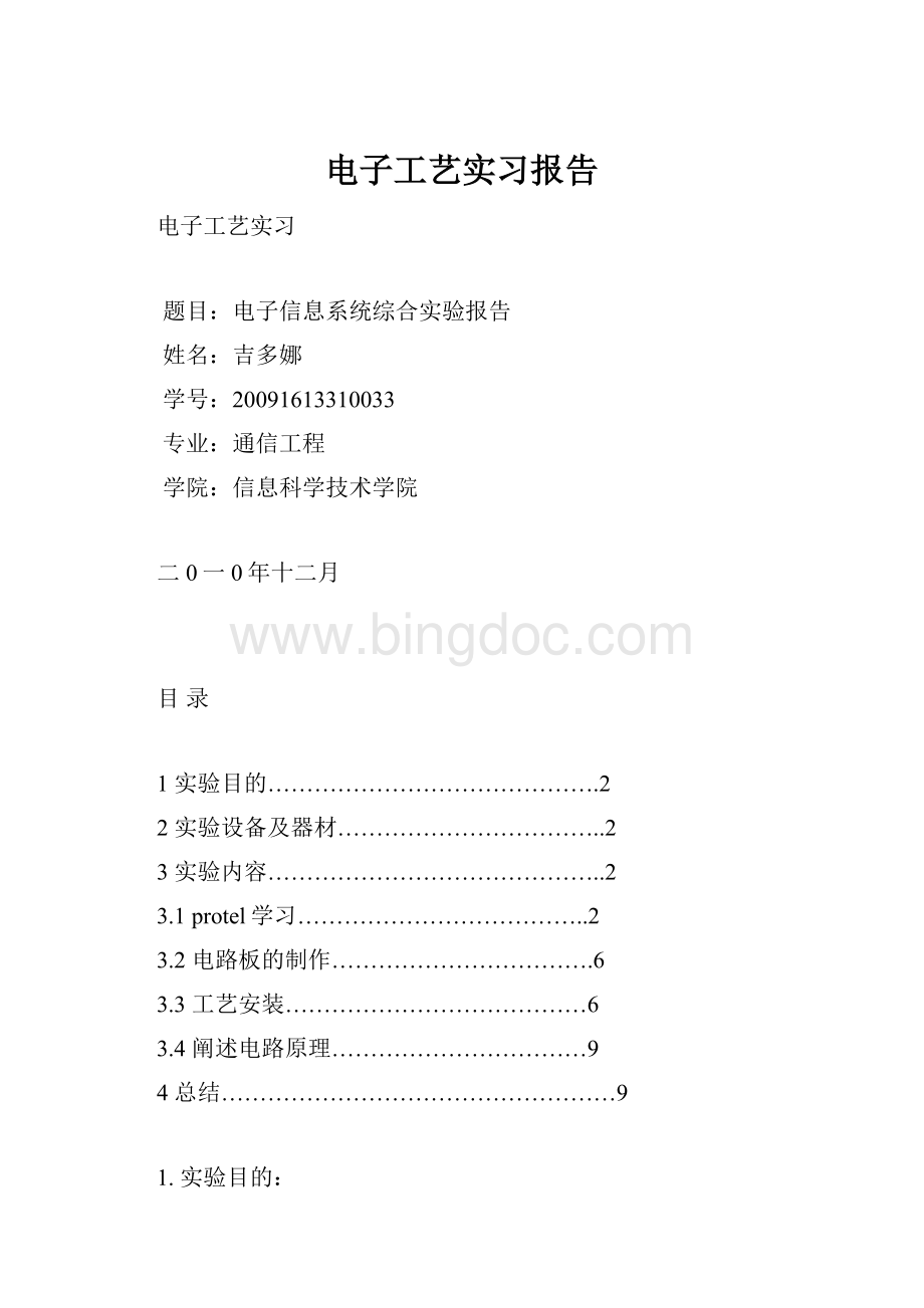 电子工艺实习报告Word文档格式.docx