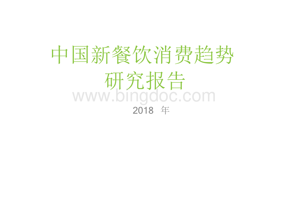 中国新餐饮消费趋势研究报告文档格式.docx_第1页