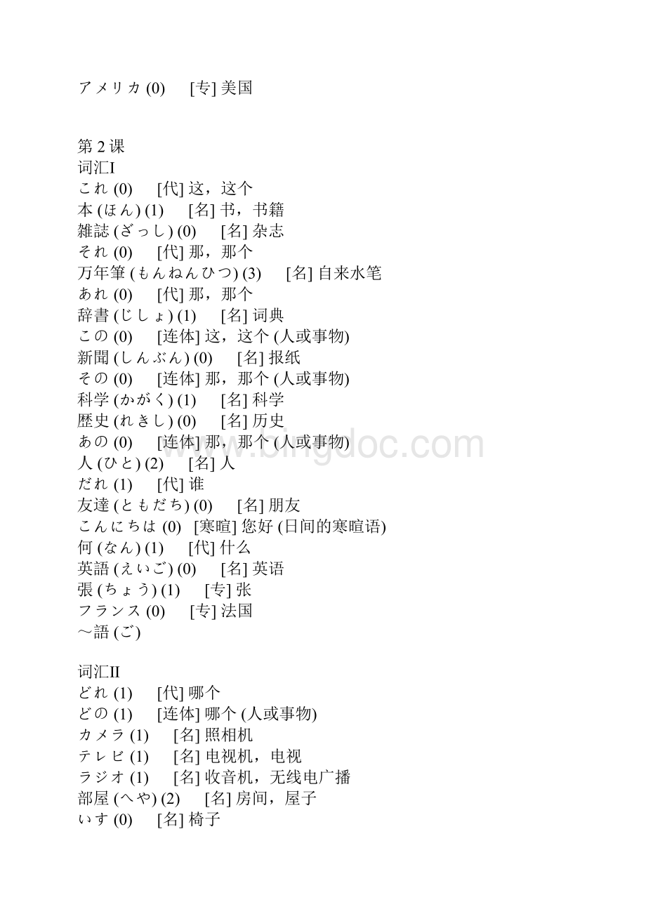 《标准日本语》初级 上册单词.docx_第2页