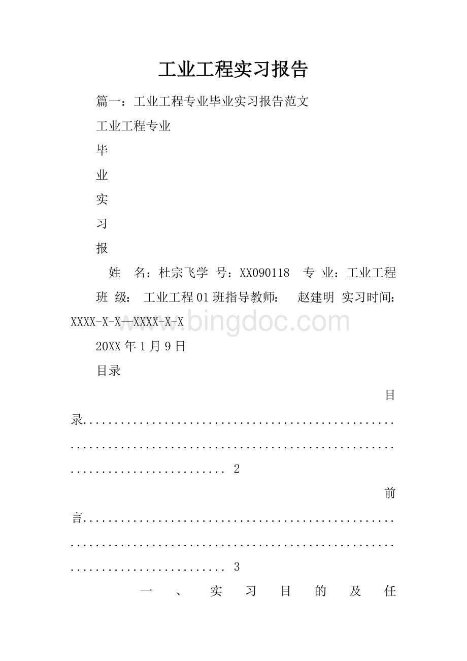 工业工程实习报告.docx_第1页