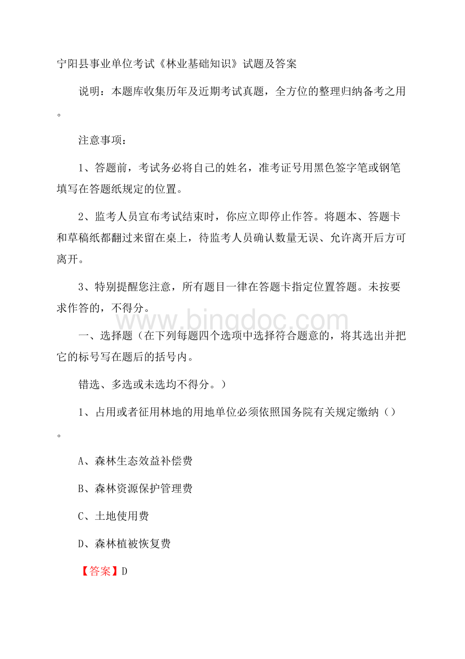 宁阳县事业单位考试《林业基础知识》试题及答案.docx_第1页