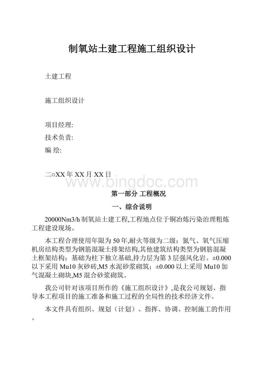 制氧站土建工程施工组织设计.docx_第1页