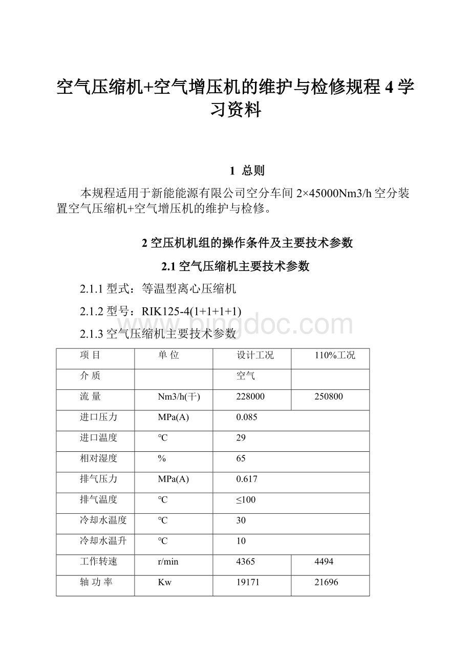 空气压缩机+空气增压机的维护与检修规程4学习资料.docx_第1页