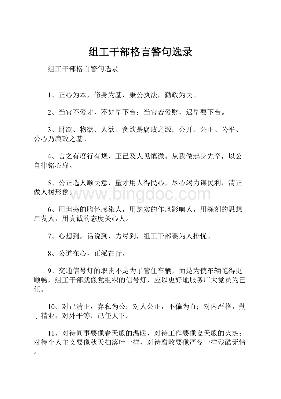 组工干部格言警句选录.docx_第1页