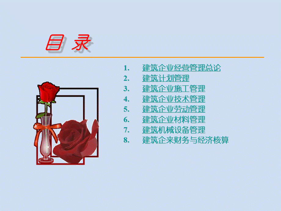 建筑企业管理课件.ppt_第2页