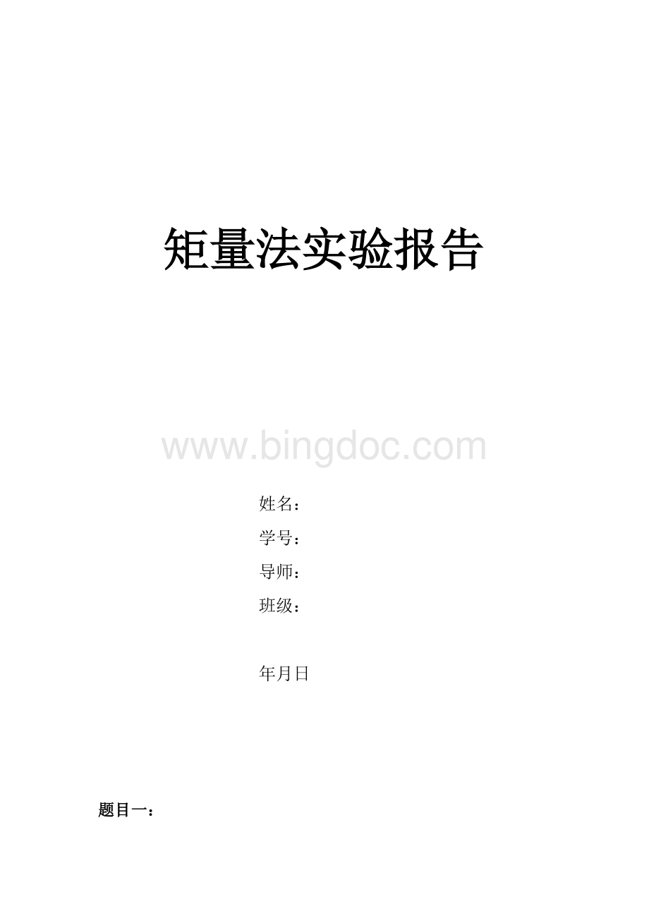 矩量法实验报告.doc_第1页