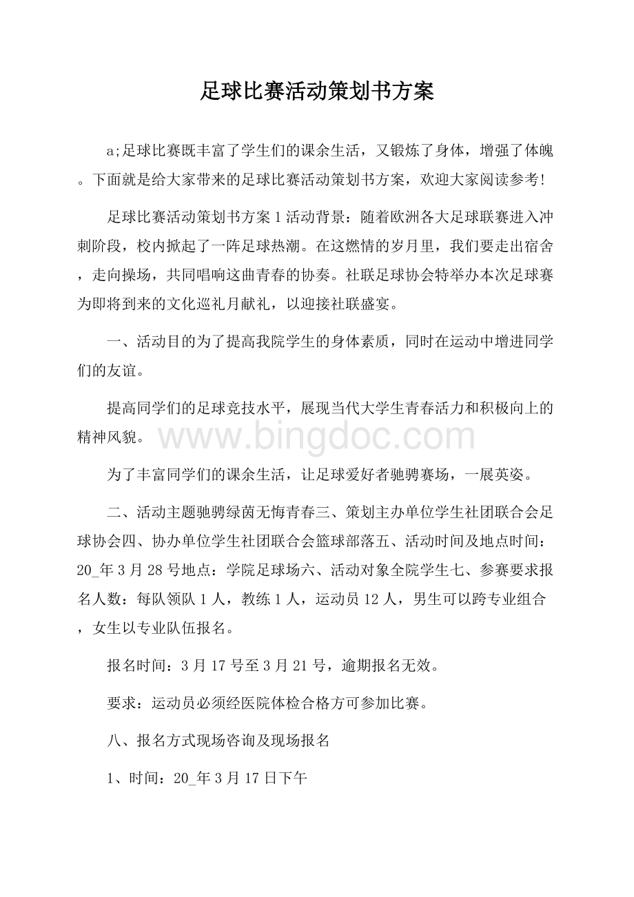 足球比赛活动策划书方案.docx_第1页