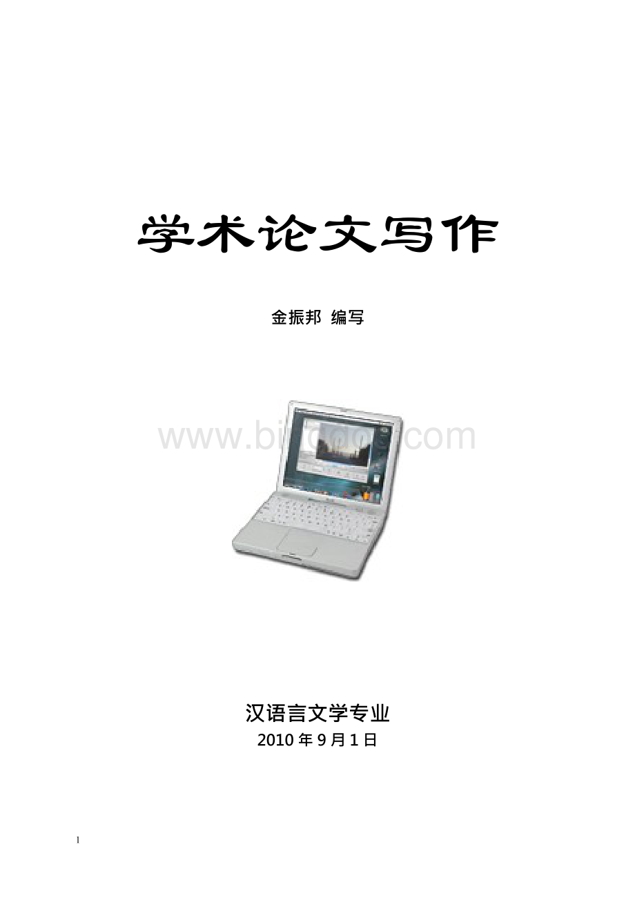 东北师范大学学术论文写作讲义(2011.docx
