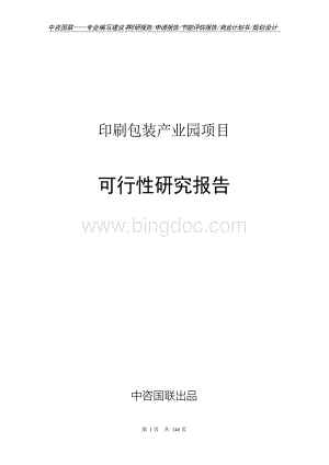 印刷包装产业园项目立项报告书--可行性研究报告.docx