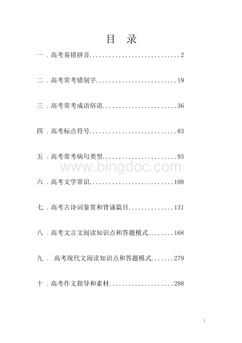 高考语文总知识点总结汇总版(共350页)Word格式文档下载.doc_第1页