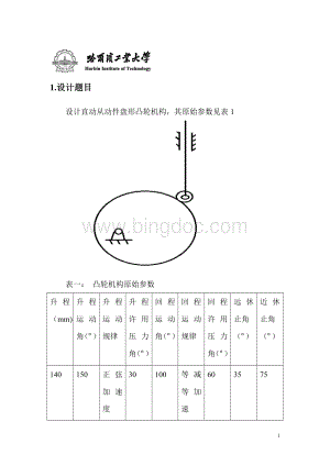 哈工大机械原理大作业凸轮机构设计题Word文档下载推荐.doc