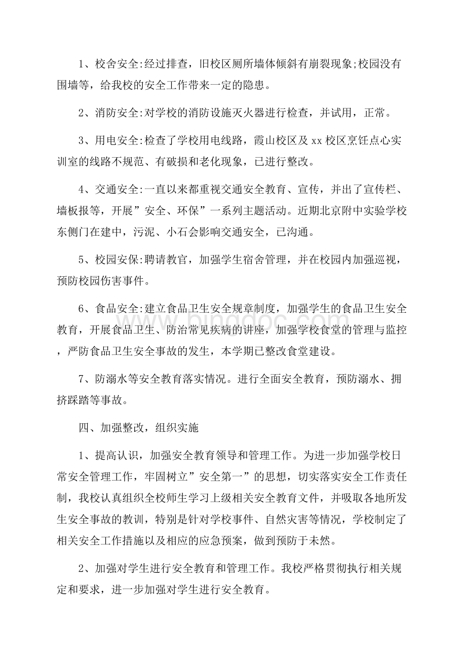 关于校园安全隐患排查报告最新例文合集5篇.docx_第2页