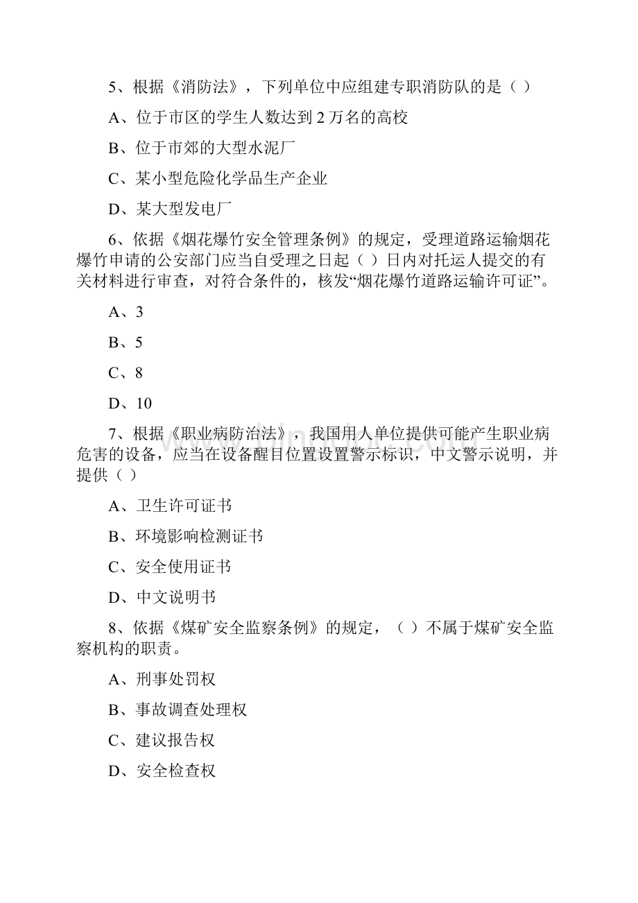 安全工程师资格考试《安全生产法及相关法律知识》综合检测试题 附答案Word格式文档下载.docx_第3页