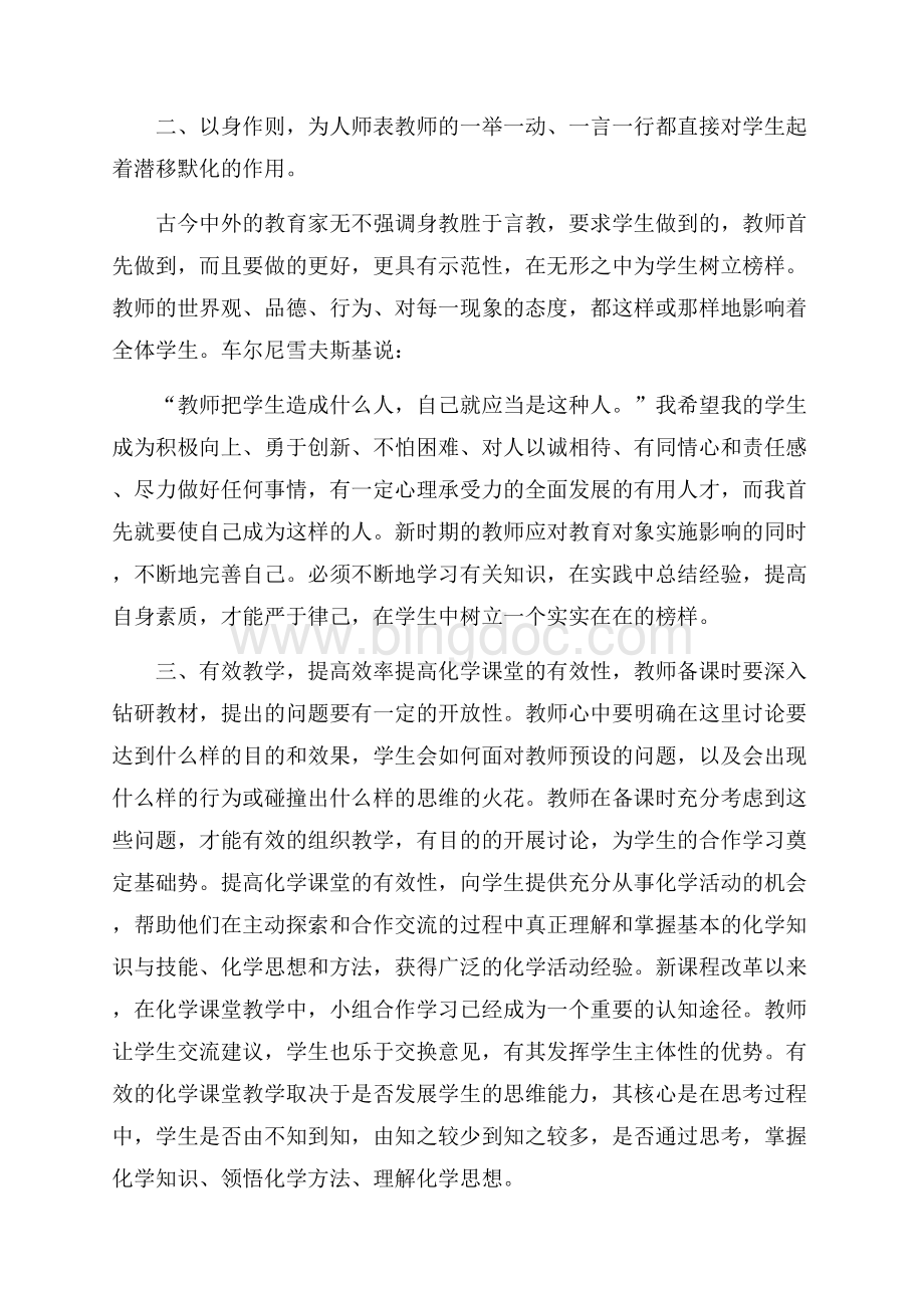 化学教师学习心得体会范文参考Word文档格式.docx_第2页