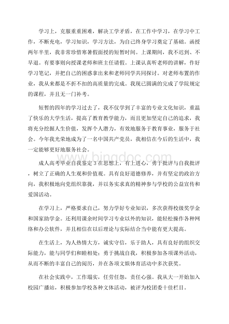 成人高考毕业自我鉴定范文(精选4篇).docx_第3页