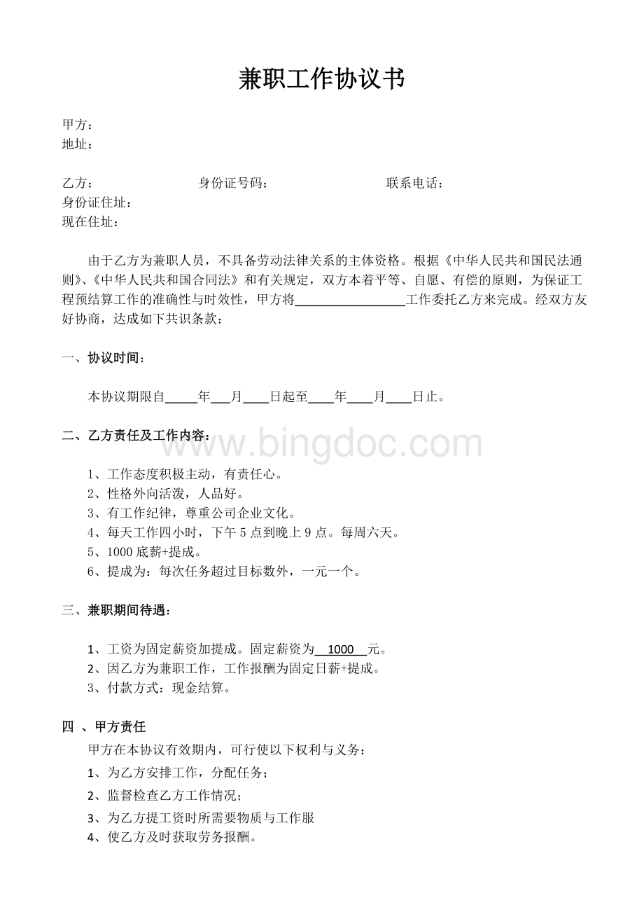 兼职工作协议书Word格式文档下载.doc_第1页