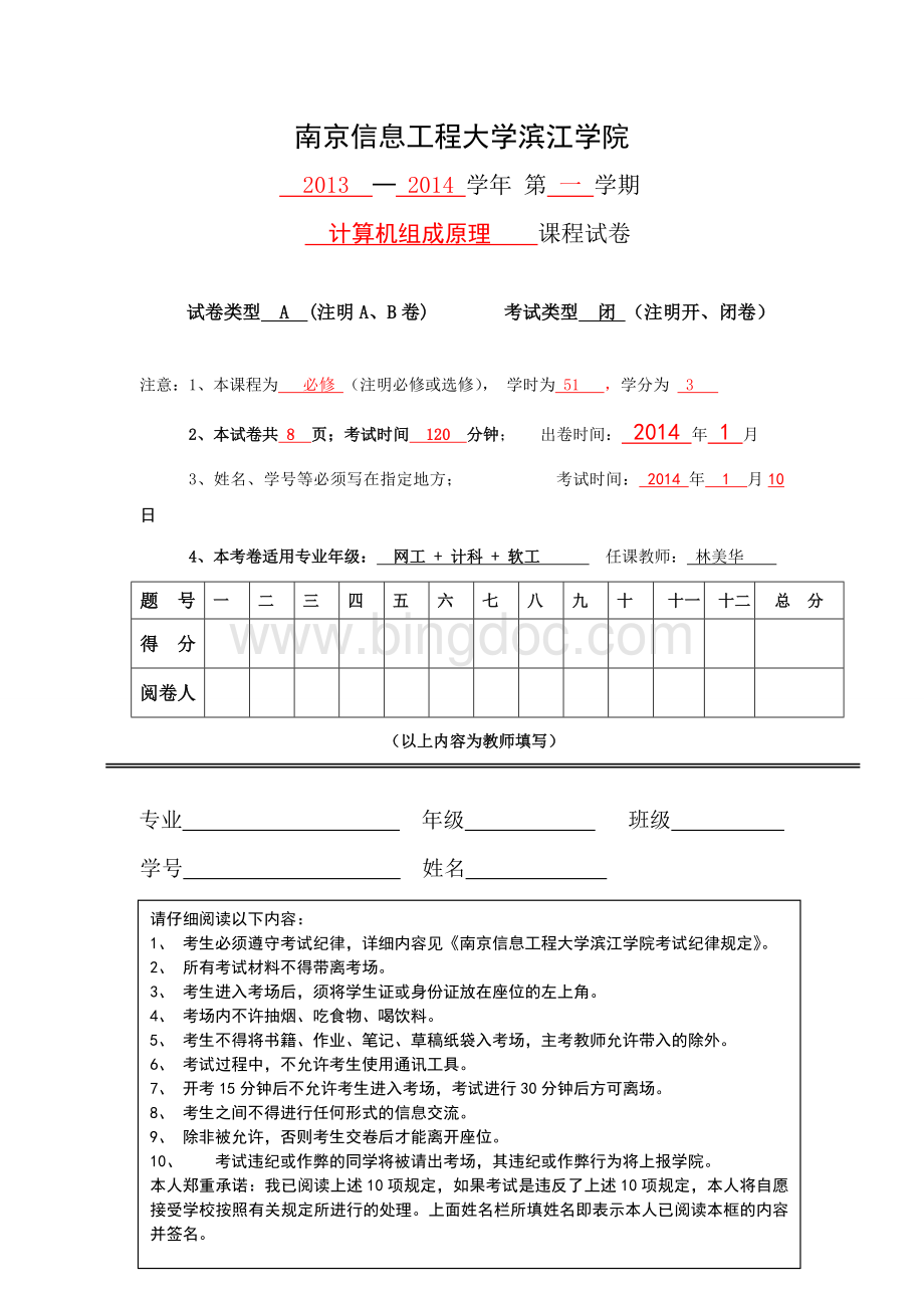 南京信息工程大学计算机组成原理试题.doc_第1页