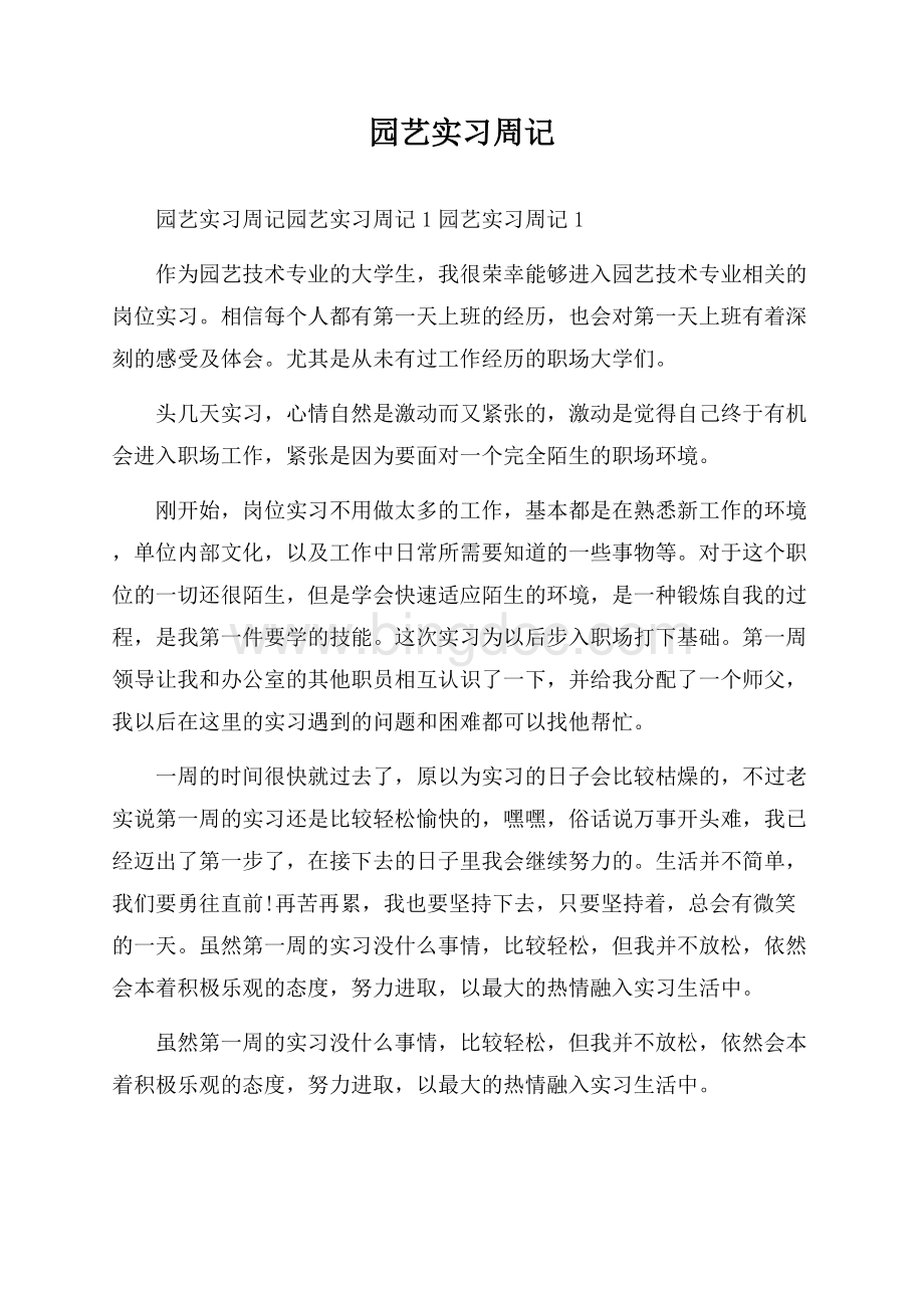 园艺实习周记.docx_第1页