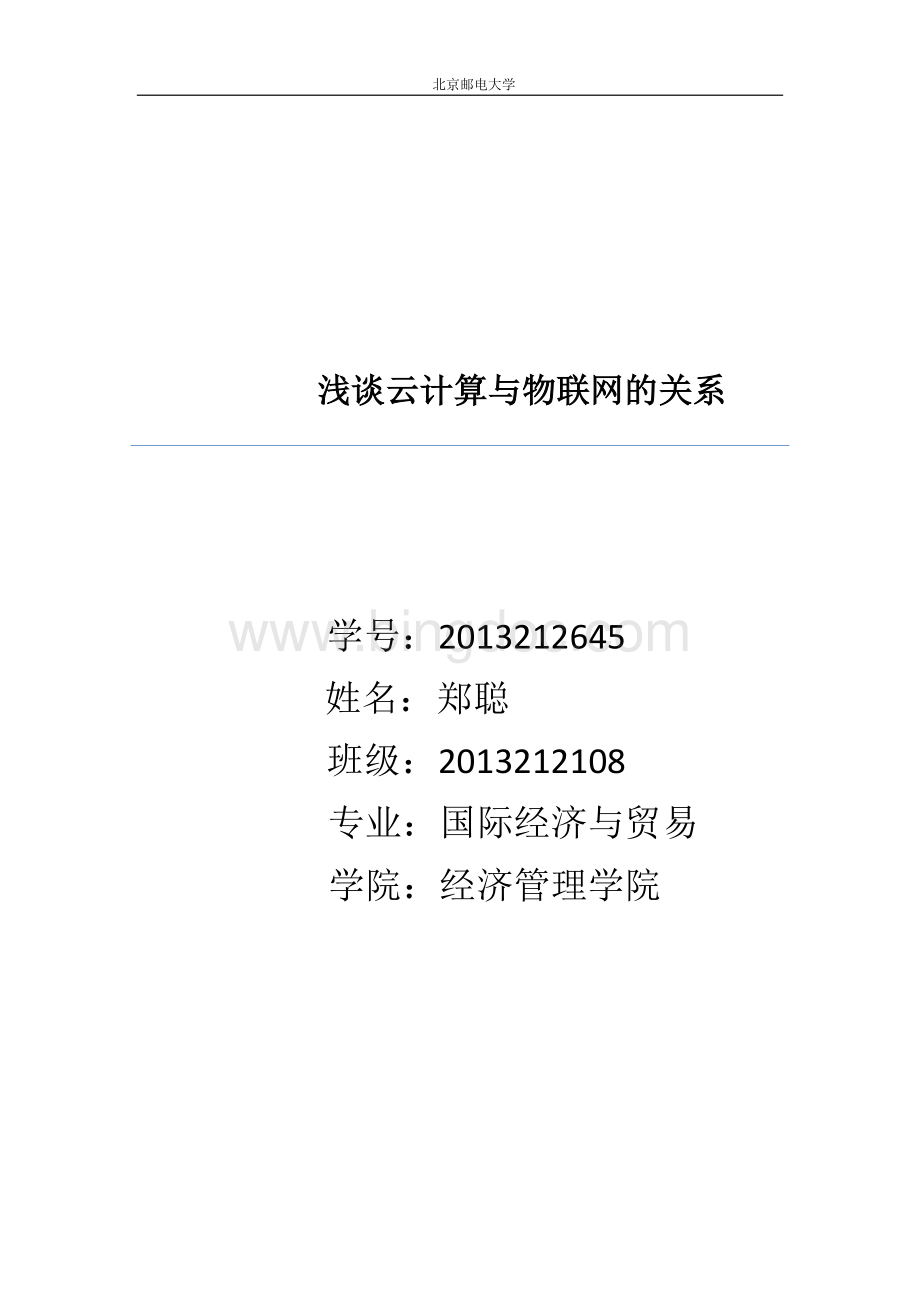 浅谈云计算与物联网的关系Word格式.docx_第1页