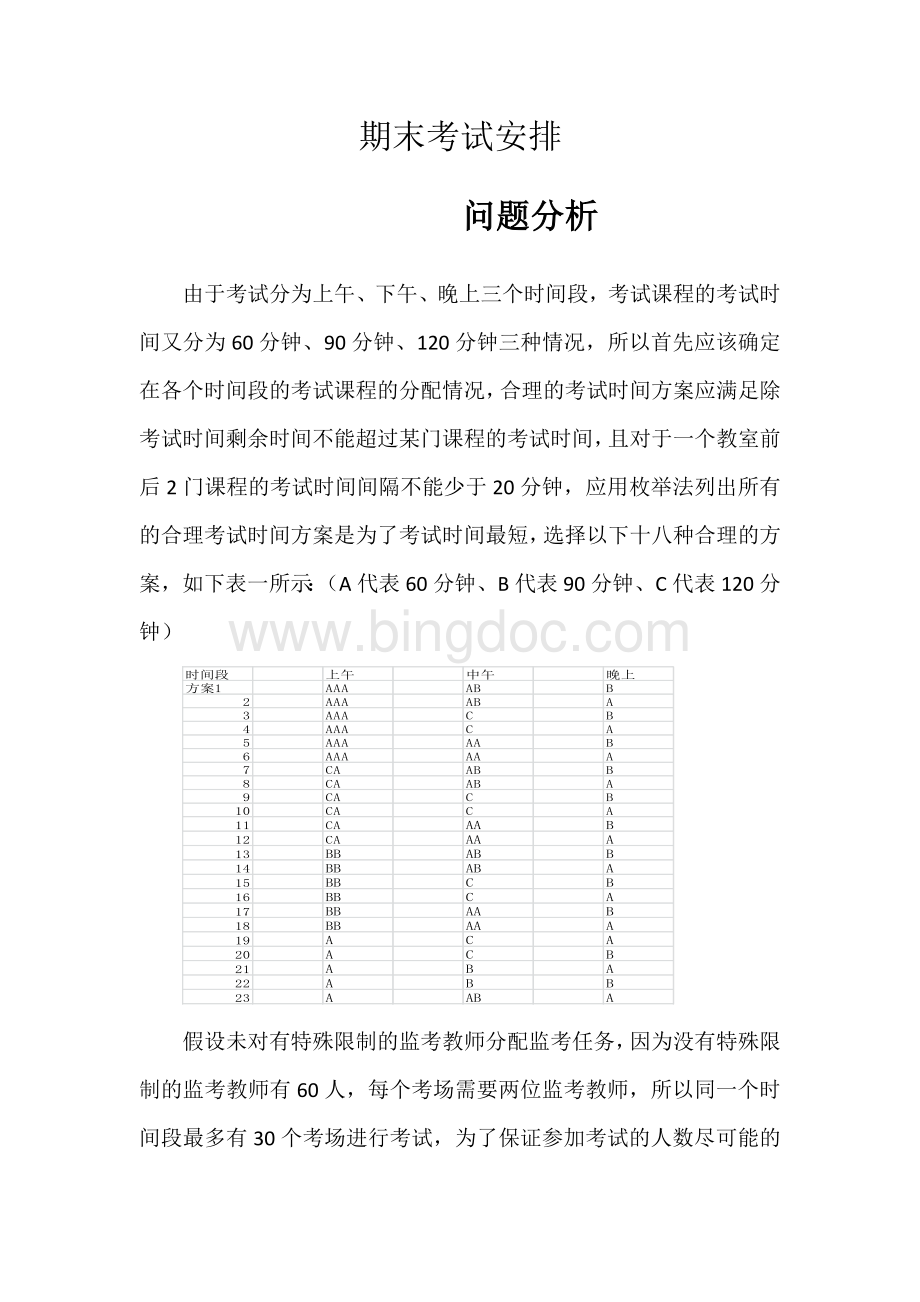 期末考试安排问题分析—数学建模.docx_第1页