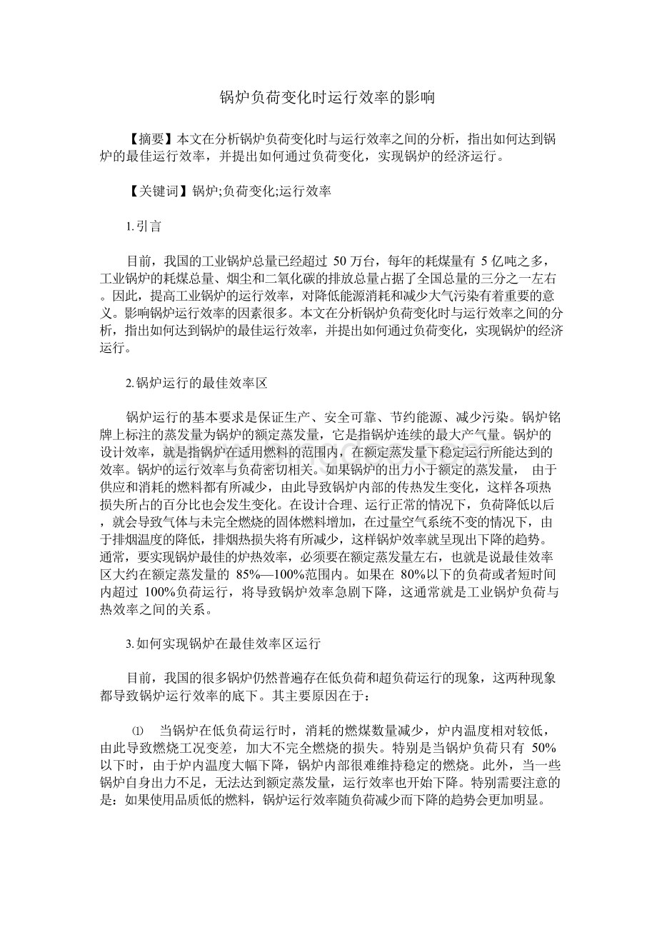 锅炉负荷变化时运行效率的影响Word下载.docx_第1页