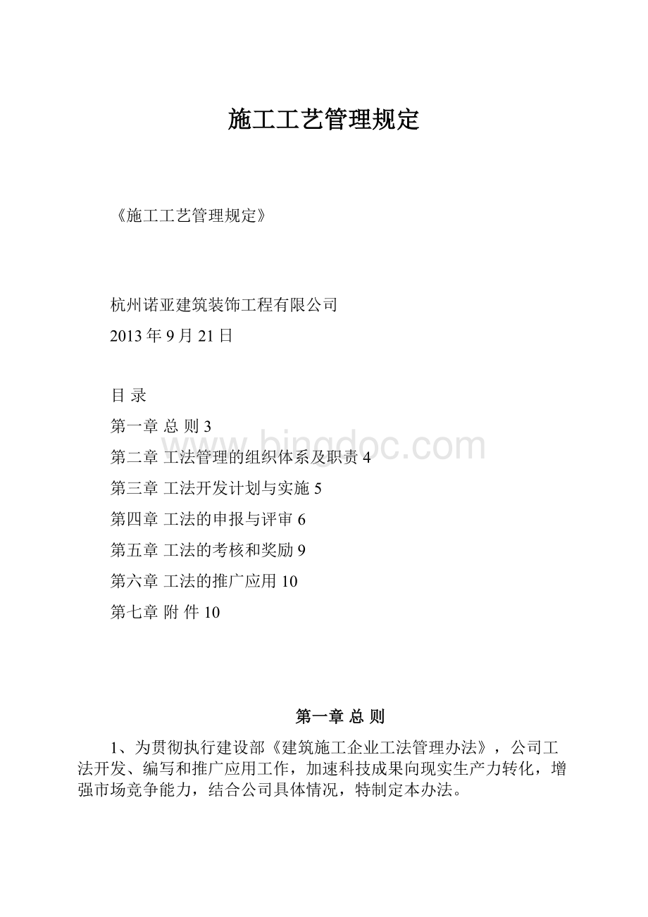 施工工艺管理规定Word文档格式.docx