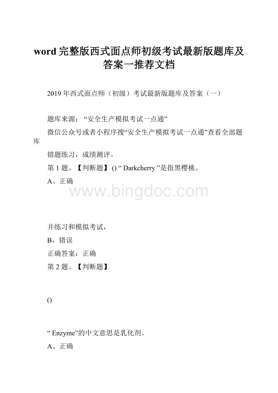 word完整版西式面点师初级考试最新版题库及答案一推荐文档.docx_第1页