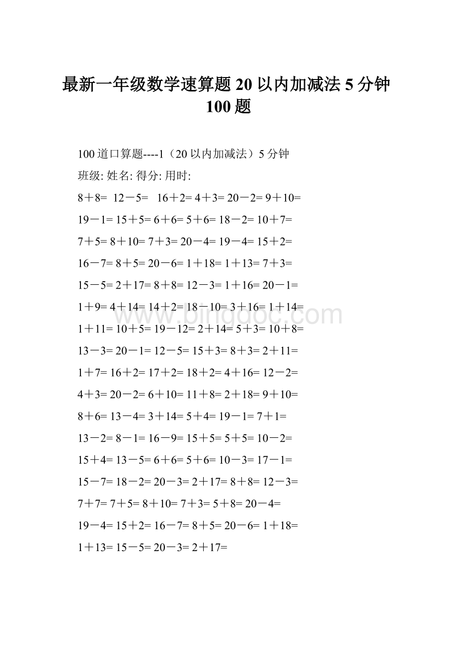 最新一年级数学速算题20以内加减法5分钟100题.docx