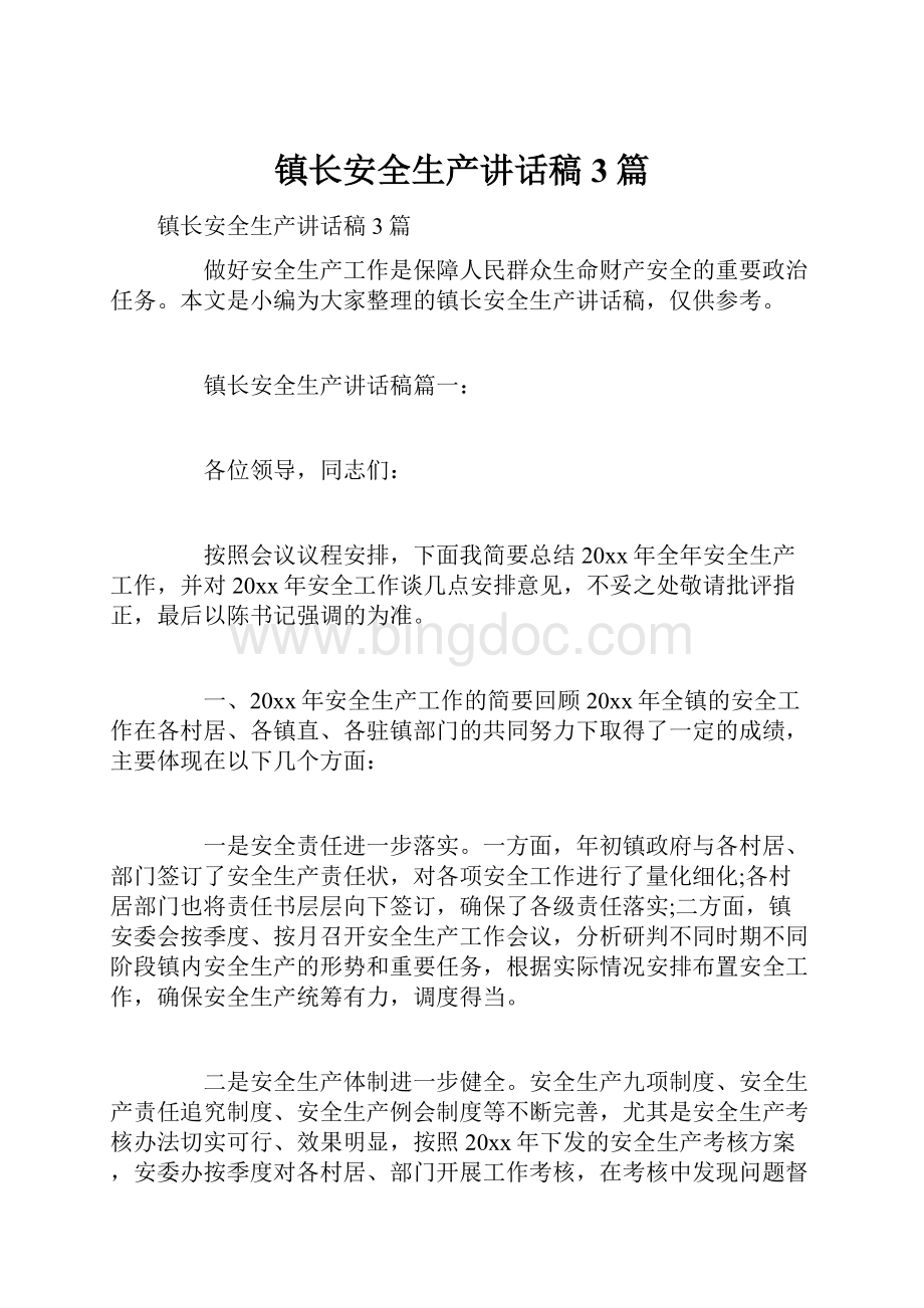 镇长安全生产讲话稿3篇.docx_第1页