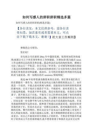 如何写感人的辞职辞职精选多篇.docx