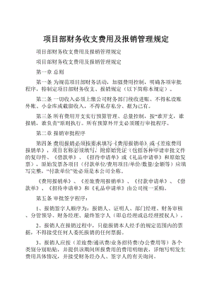 项目部财务收支费用及报销管理规定.docx