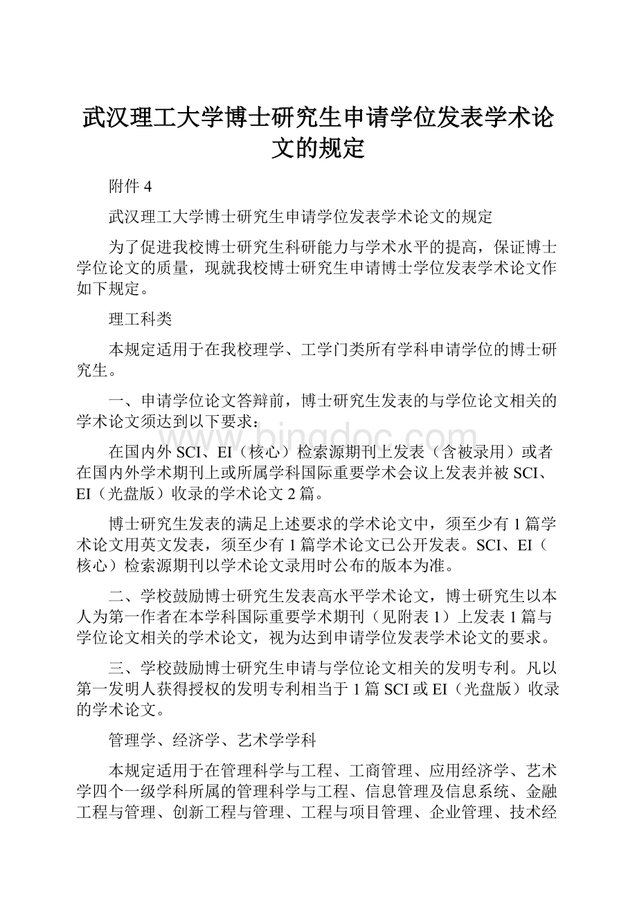 武汉理工大学博士研究生申请学位发表学术论文的规定Word文件下载.docx_第1页