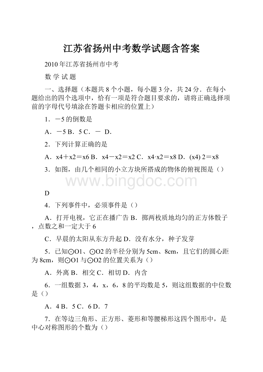 江苏省扬州中考数学试题含答案.docx_第1页