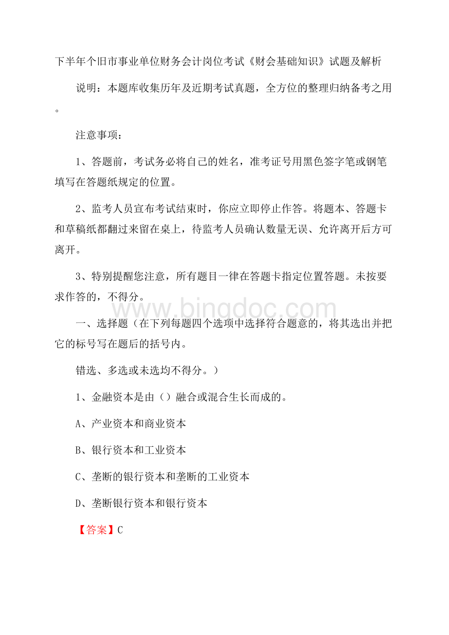 下半年个旧市事业单位财务会计岗位考试《财会基础知识》试题及解析.docx_第1页