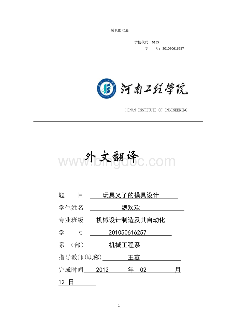 关于模具设计的外文翻译（适用于毕业论文外文翻译+中英文对照）文档格式.docx_第1页