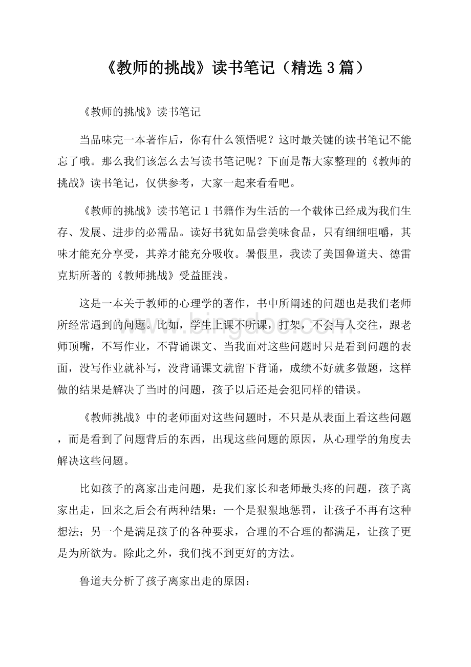 《教师的挑战》读书笔记(精选3篇).docx