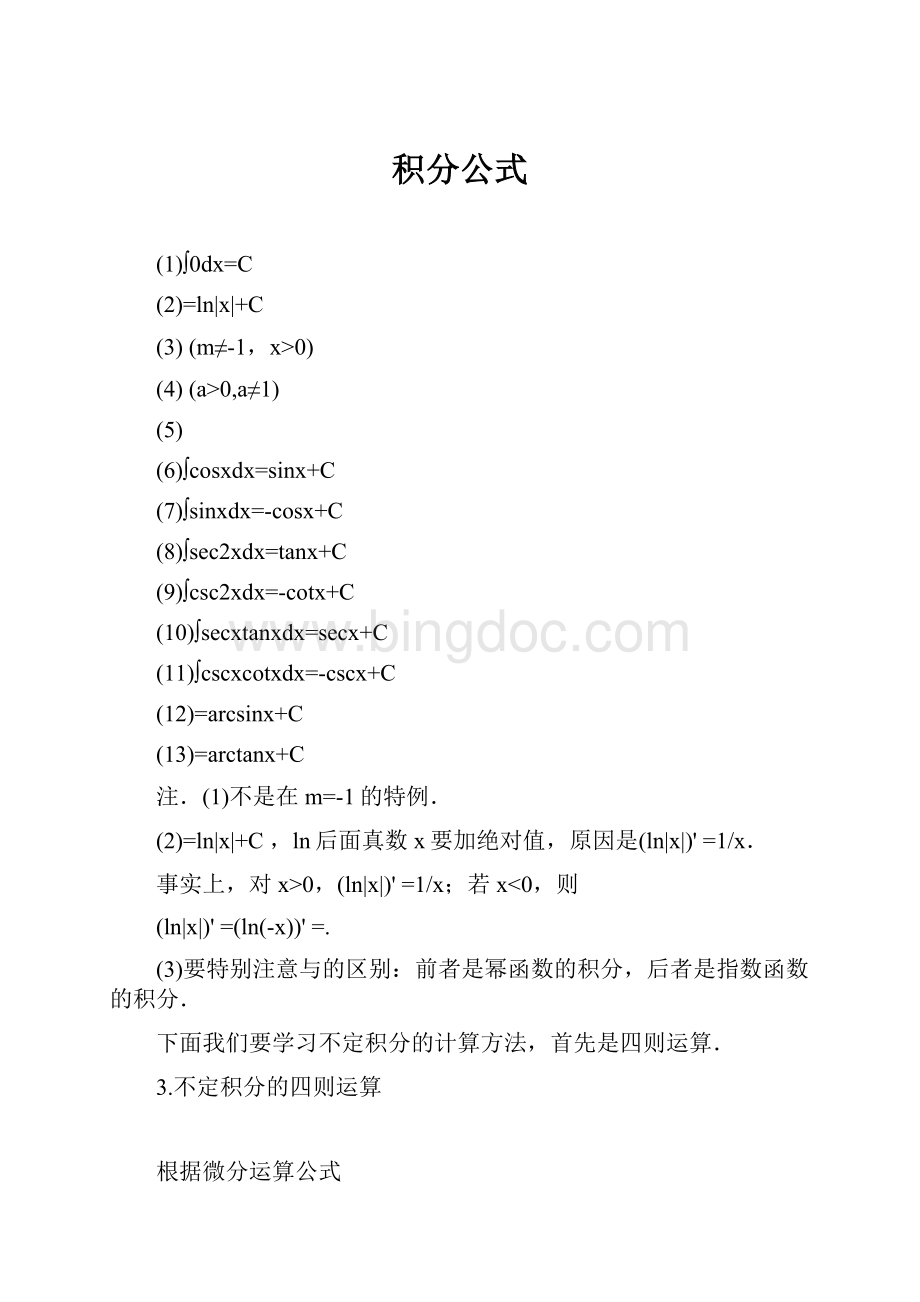 积分公式Word格式文档下载.docx