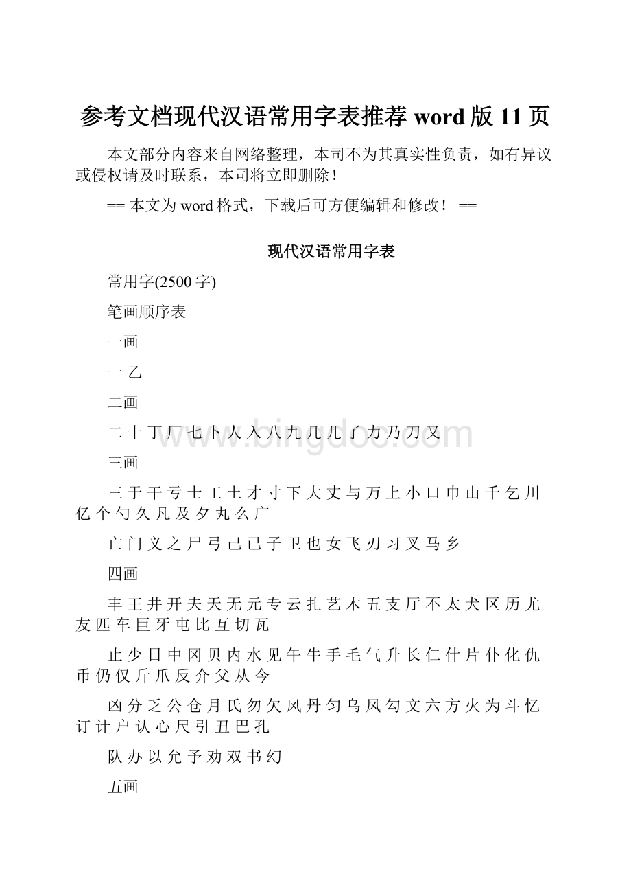 参考文档现代汉语常用字表推荐word版 11页.docx