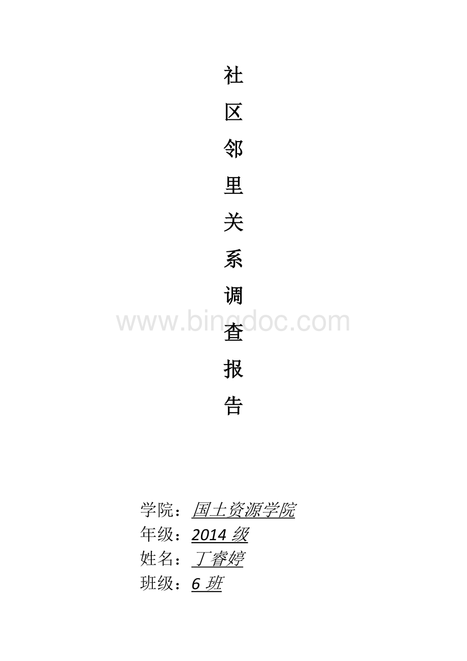 社区邻里关系调查报告.docx