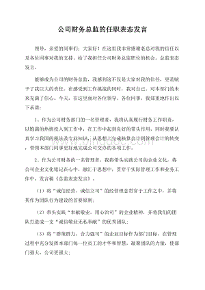 公司财务总监的任职表态发言Word文档格式.docx