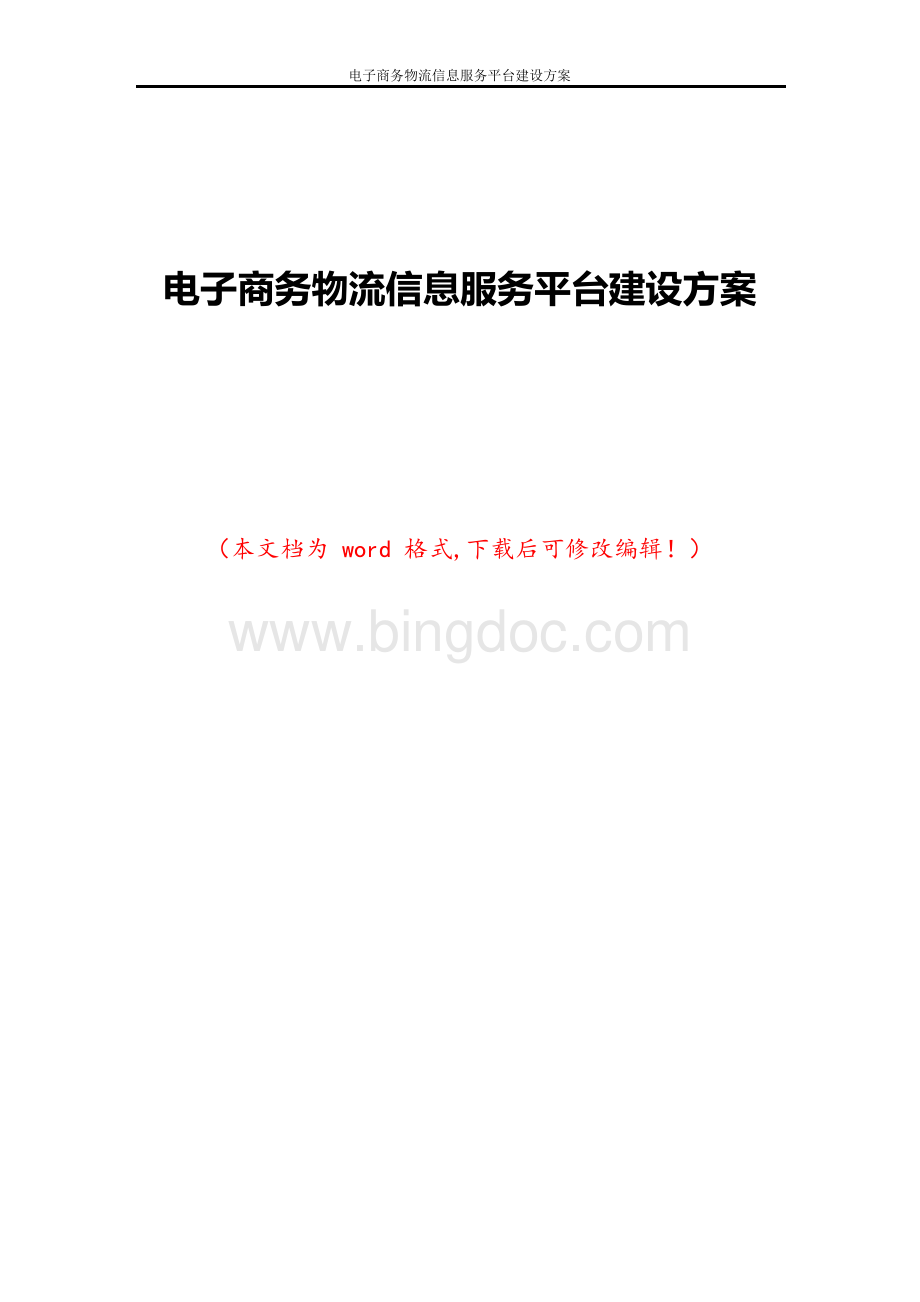 电子商务物流信息服务平台建设方案.docx_第1页