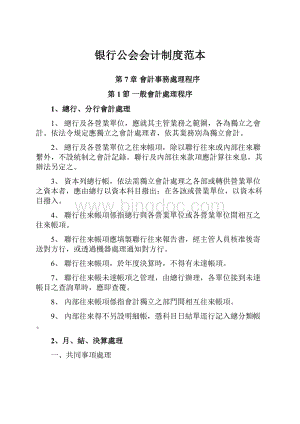 银行公会会计制度范本Word文档下载推荐.docx