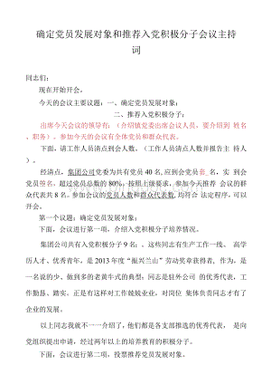 确定党员发展对象和推荐入党积极分子会议主持词.docx