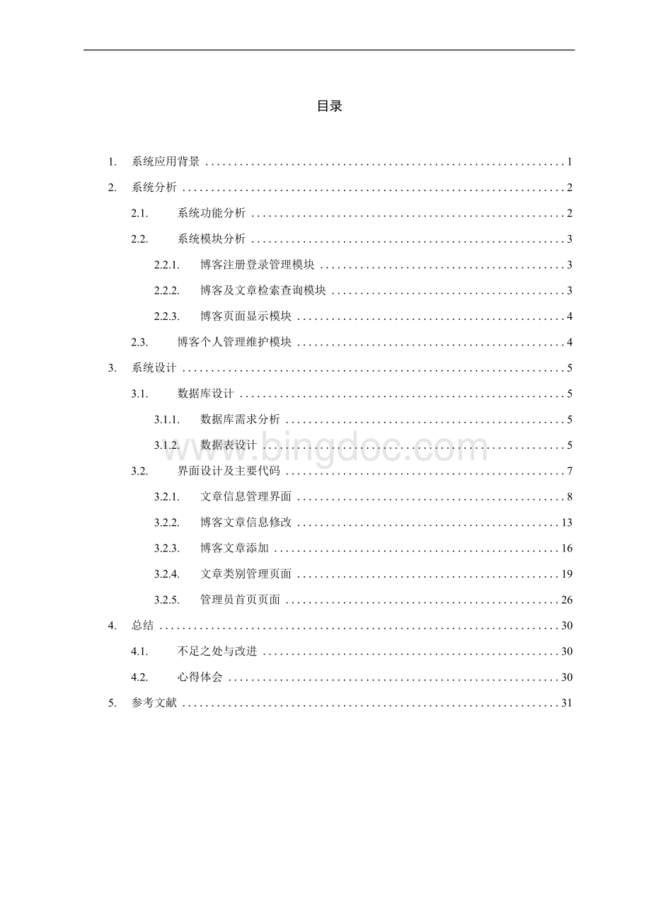 《个人博客管理系统WEB课程设计》Word文档格式.docx