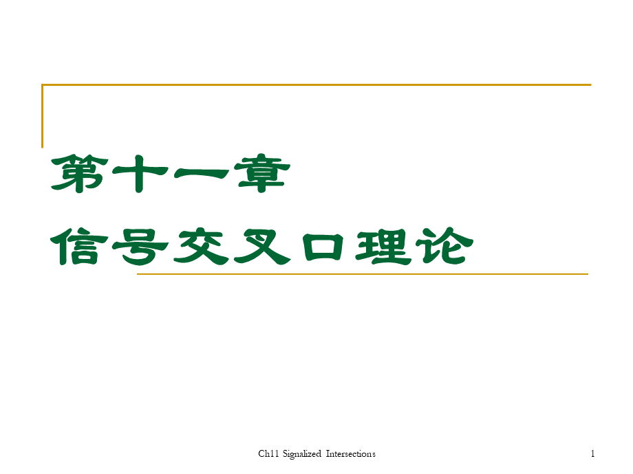 第11章-信号交叉口理论.ppt_第1页