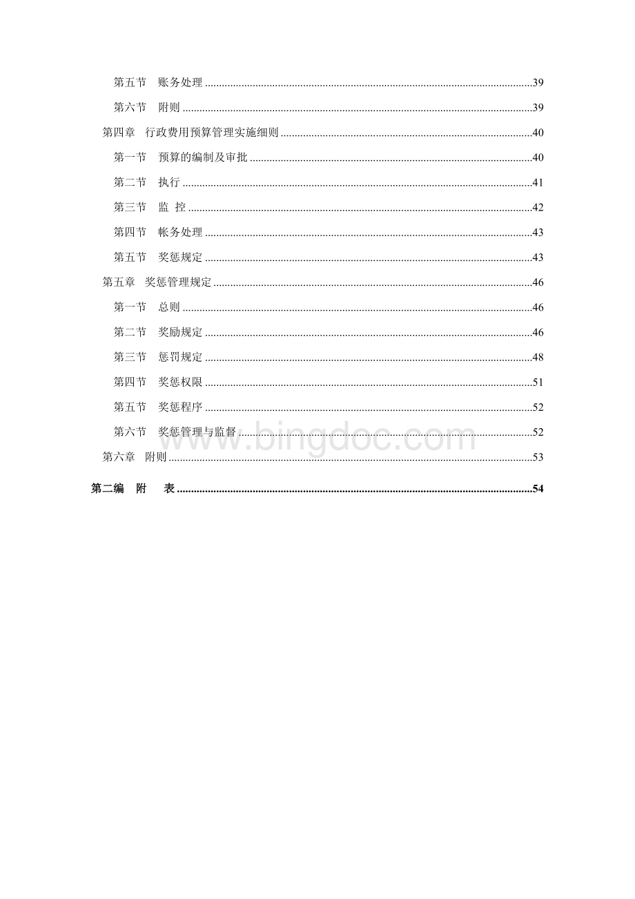 企业行政管理制度汇编¸tmpWord文档下载推荐.doc_第3页