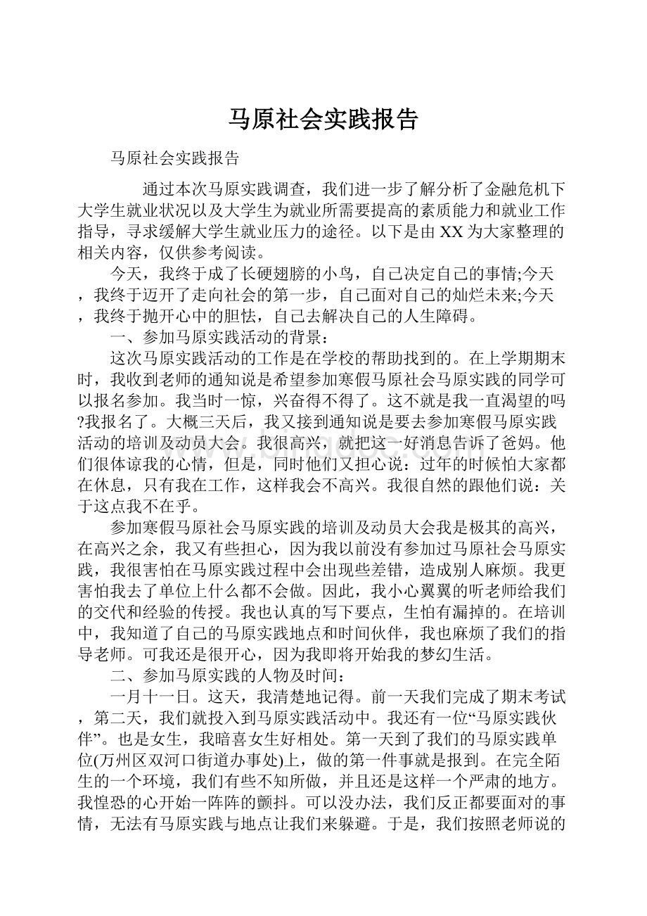 马原社会实践报告.docx_第1页